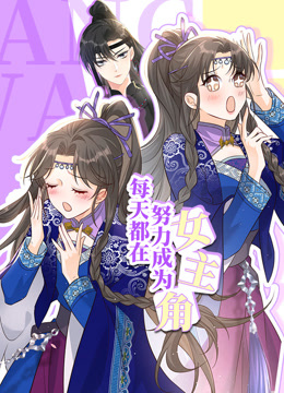 每天都在努力成為女主角動(dòng)態(tài)漫畫(huà)(全集)