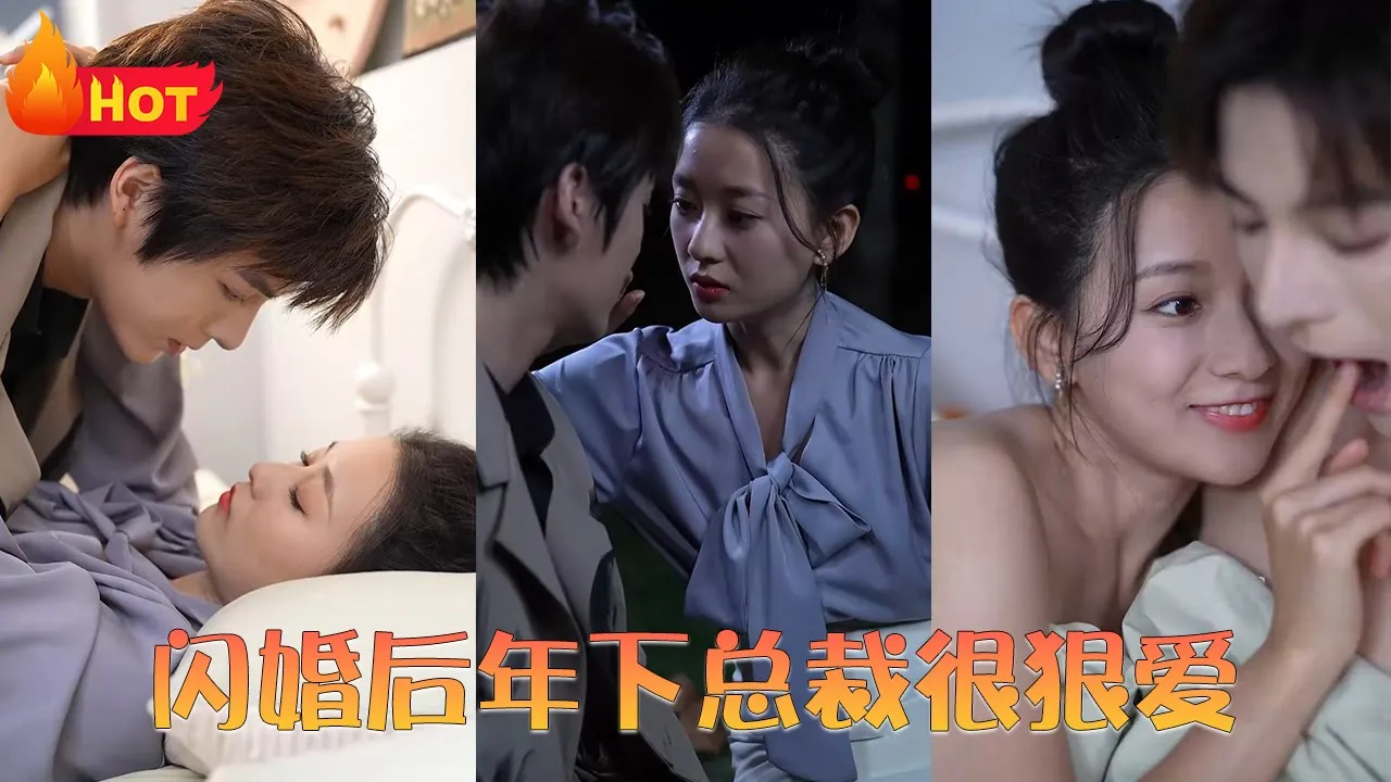 閃婚后年下總裁很狠愛(ài)(全集)