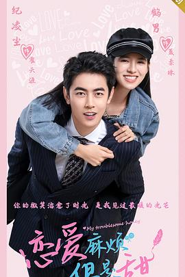 戀愛(ài)麻煩，但是甜(全集)