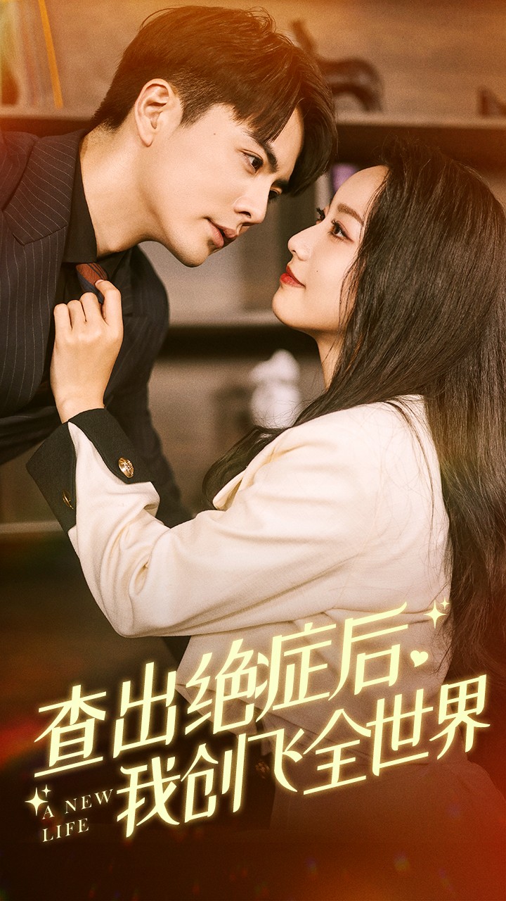 查出絕癥后，我創(chuàng)飛全世界(全集)