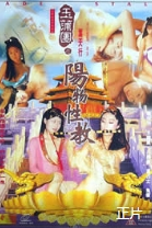 玉蒲團(tuán)之陽物性教