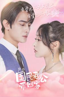 國民老公帶回家