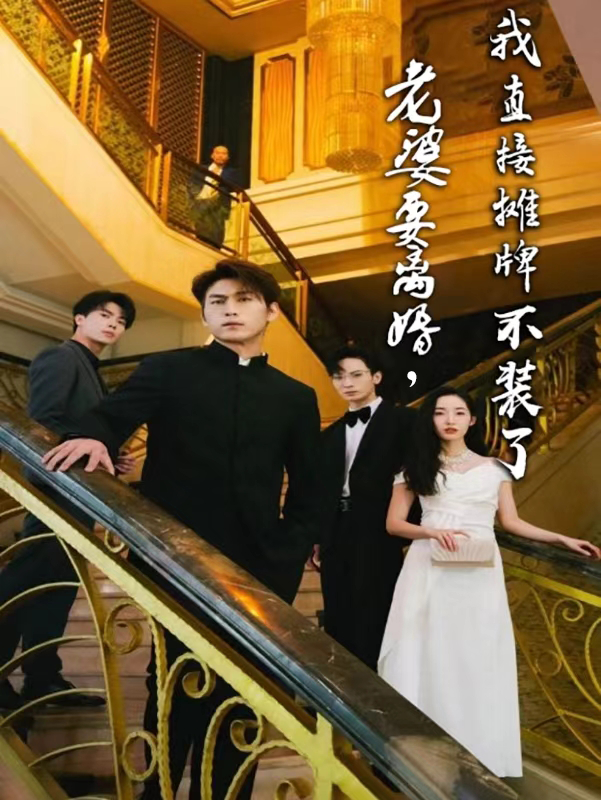 老婆要離婚，我直接攤牌不裝了(全集)