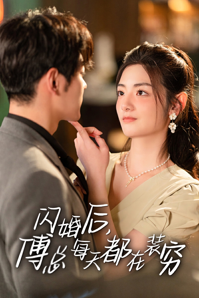 閃婚后，傅總每天都在裝窮(全集)