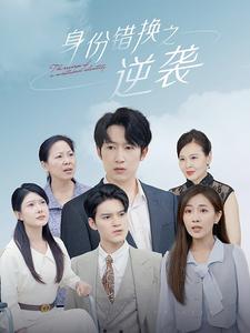 身份錯換之逆襲