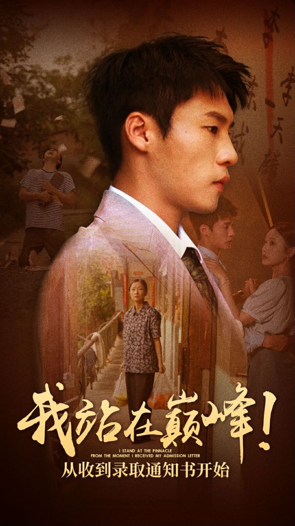 我站在巔峰！從收到錄取通知書(shū)開(kāi)始(全集)