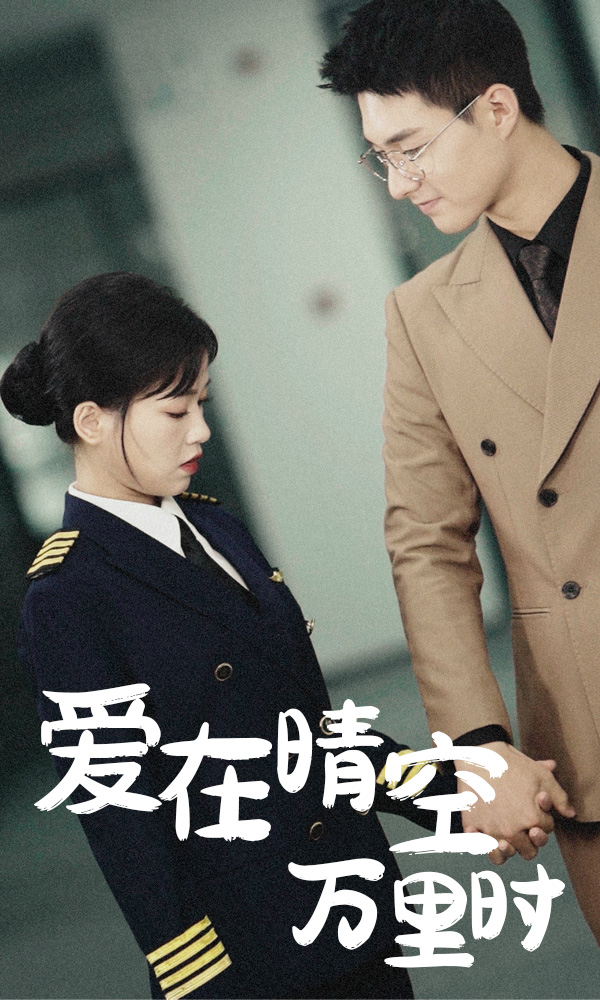 愛在晴空萬里時(shí)