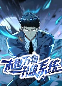 末世萬物升級系統(tǒng)動態(tài)漫畫(全集)