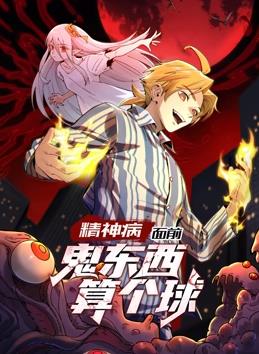 精神病面前，鬼東西算個球動態(tài)漫畫第1季