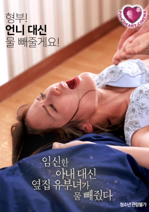 懷孕的妻子不在，鄰居的已婚女人幫忙放了水