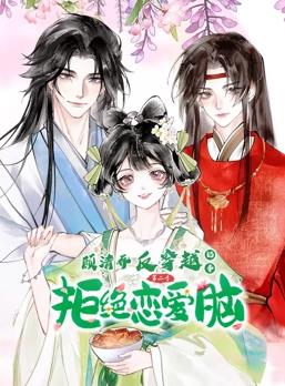 顧清喬反穿越記事動(dòng)態(tài)漫畫第2季(全集)