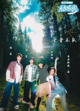 樂在旅途第二季(全集)