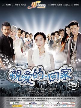 親愛的，回家(全集)