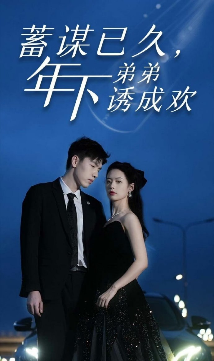 蓄謀已久，年下弟弟誘成歡(全集)