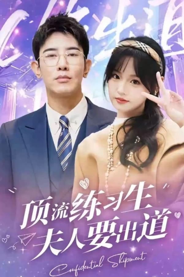 頂級練習(xí)生！夫人要出道(全集)