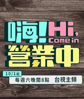 嗨！營業(yè)中第四季