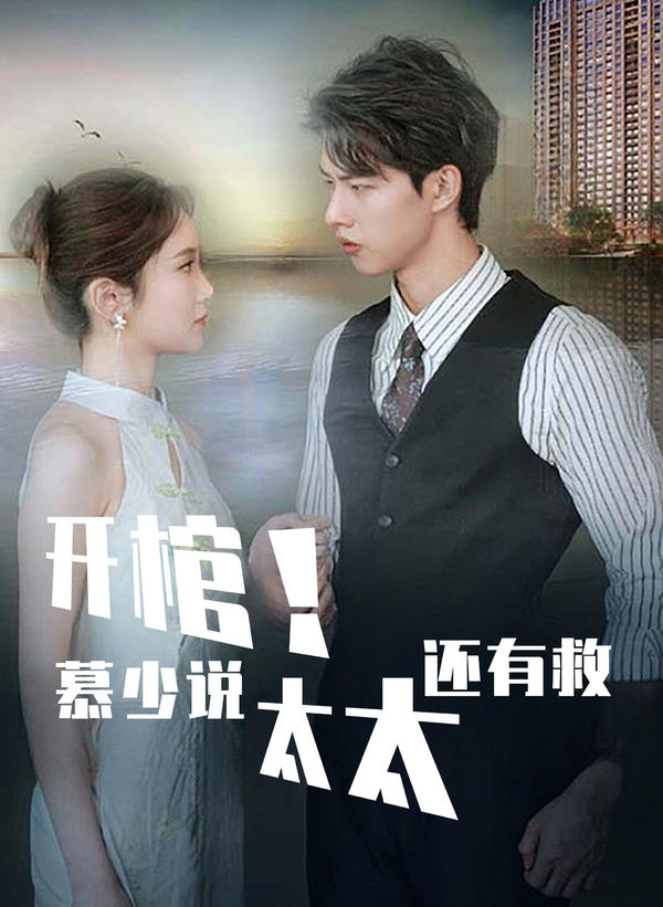 開棺！慕少說太太還有救(全集)