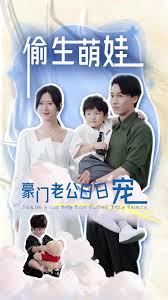 偷生萌娃，豪門老公日日寵(全集)