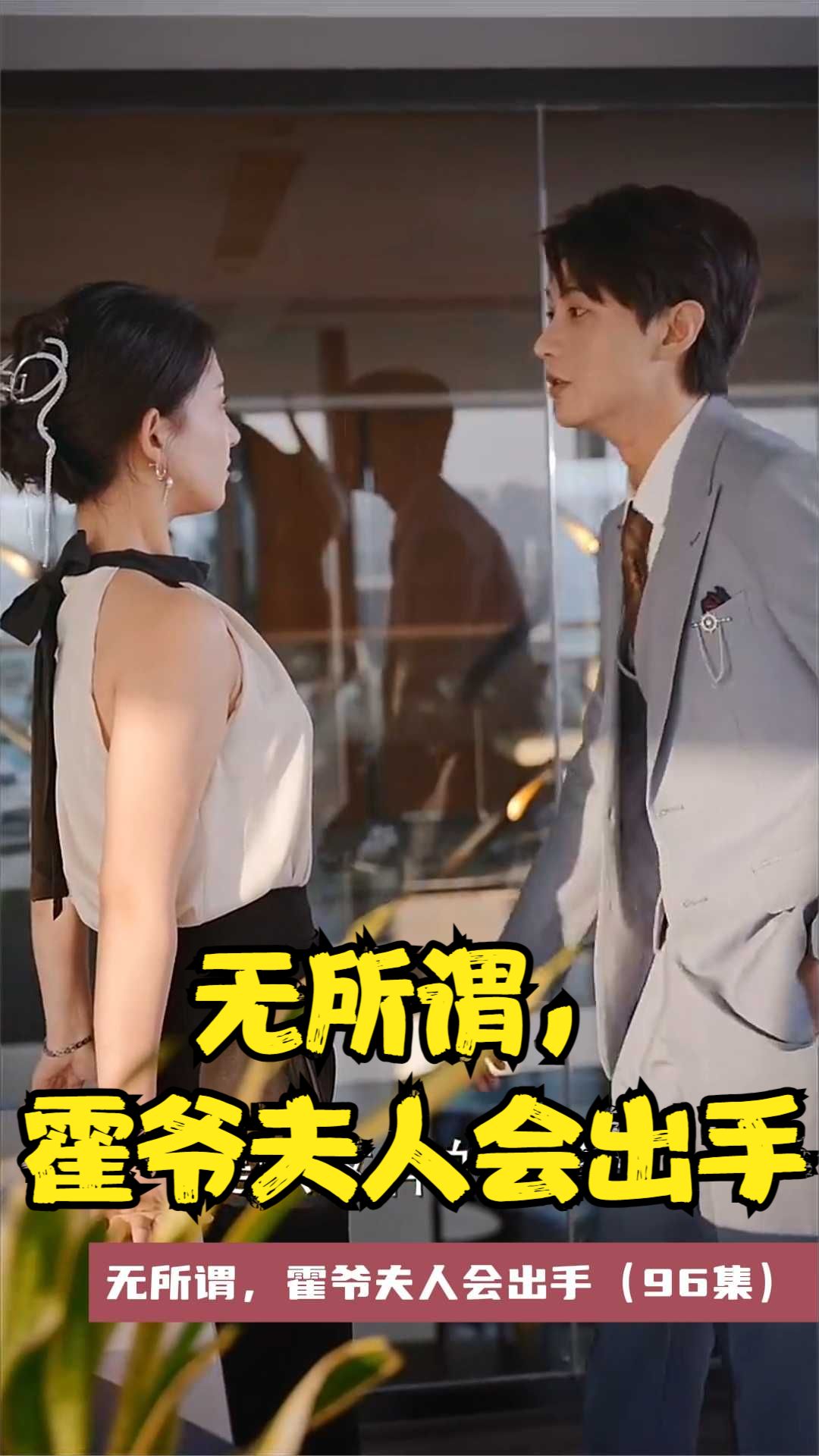 無所謂，霍爺夫人會(huì)出手(全集)