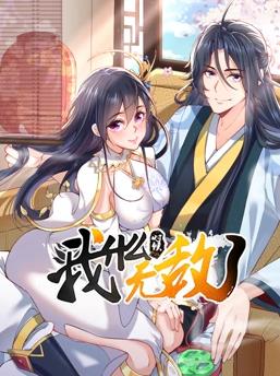 我什么時(shí)候無(wú)敵了動(dòng)態(tài)漫畫(huà)