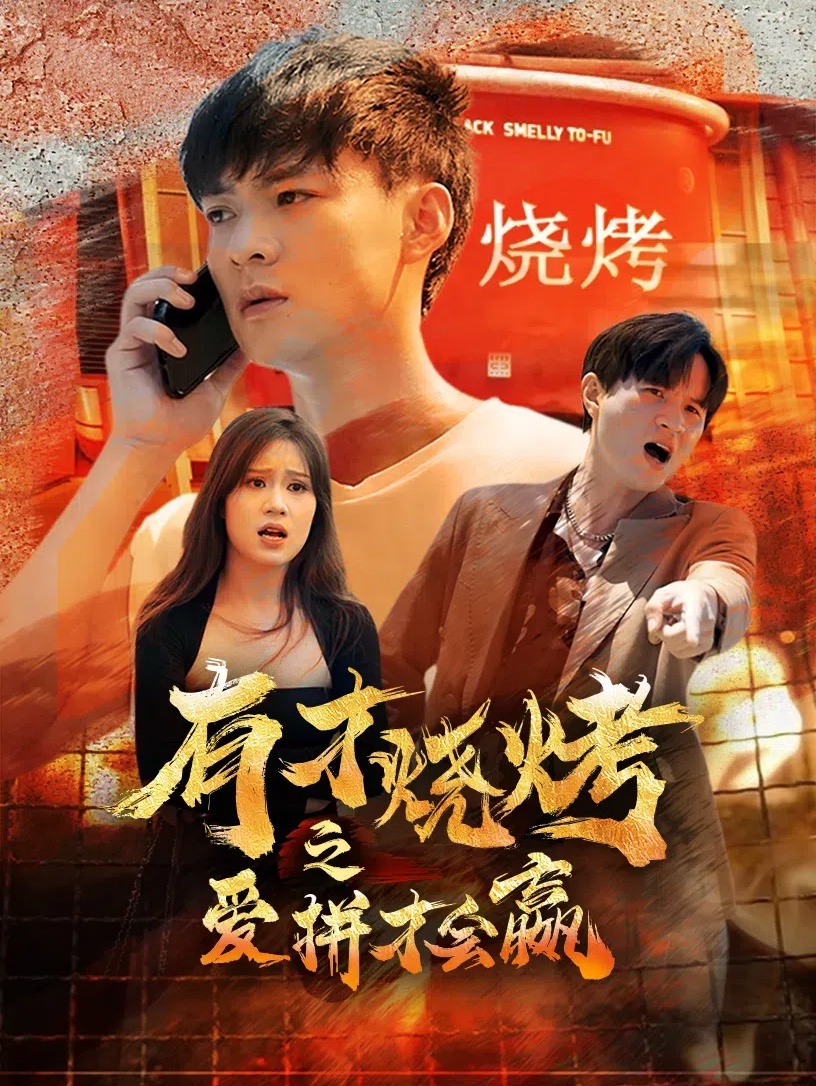 有才燒烤之愛(ài)拼才會(huì)贏(全集)