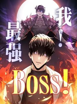 我，最強(qiáng)BOSS動(dòng)態(tài)漫畫第1季(全集)