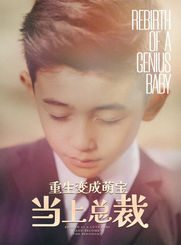重生變成萌娃當上總裁(全集)