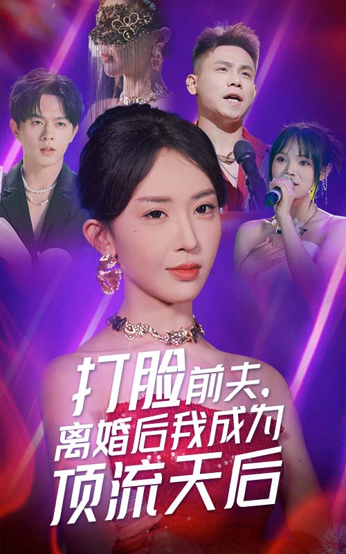 打臉前夫，離婚后我成為頂流天后(全集)