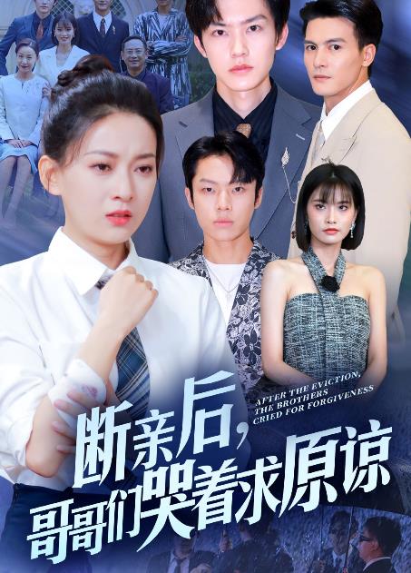 斷親后，哥哥們哭著求原諒(全集)