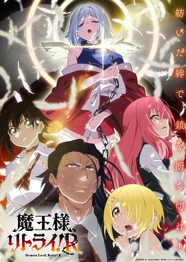 重來吧、魔王大人！R(全集)