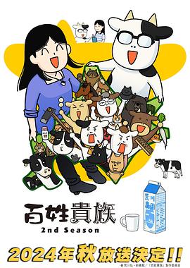 百姓貴族第二季(全集)