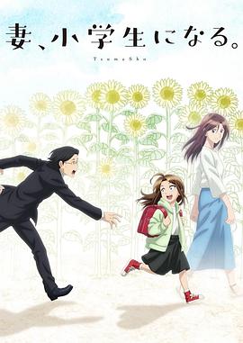 妻子變成小學(xué)生。(全集)