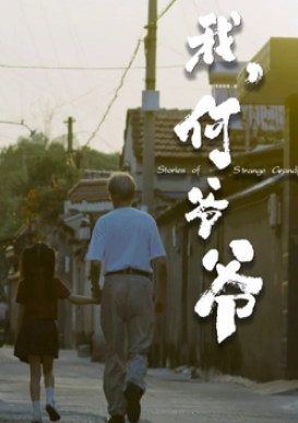 我，何爺爺