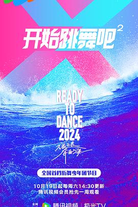 開(kāi)始跳舞吧第二季(全集)