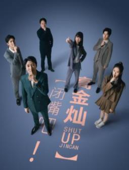 閉嘴吧！高金燦(全集)