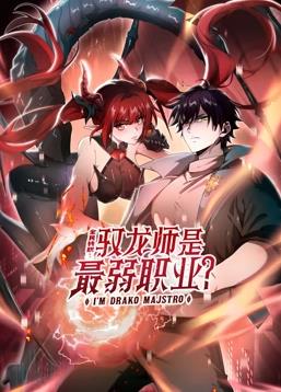 全民轉(zhuǎn)職：馭龍師是最弱職業(yè)？動態(tài)漫畫