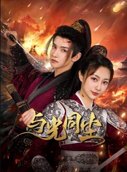 與光同塵(全集)