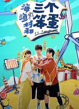 海、漁村和三個笨蛋
