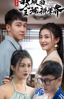 棄考后，我顛覆全球科學(xué)界(全集)