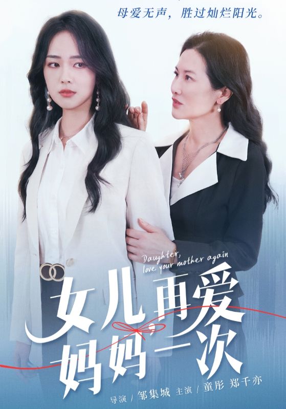 女兒，再愛(ài)媽媽一次(全集)