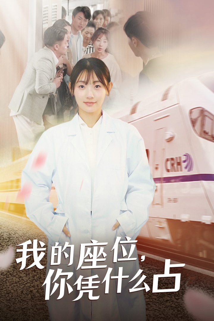 我的座位，你憑什么占(全集)