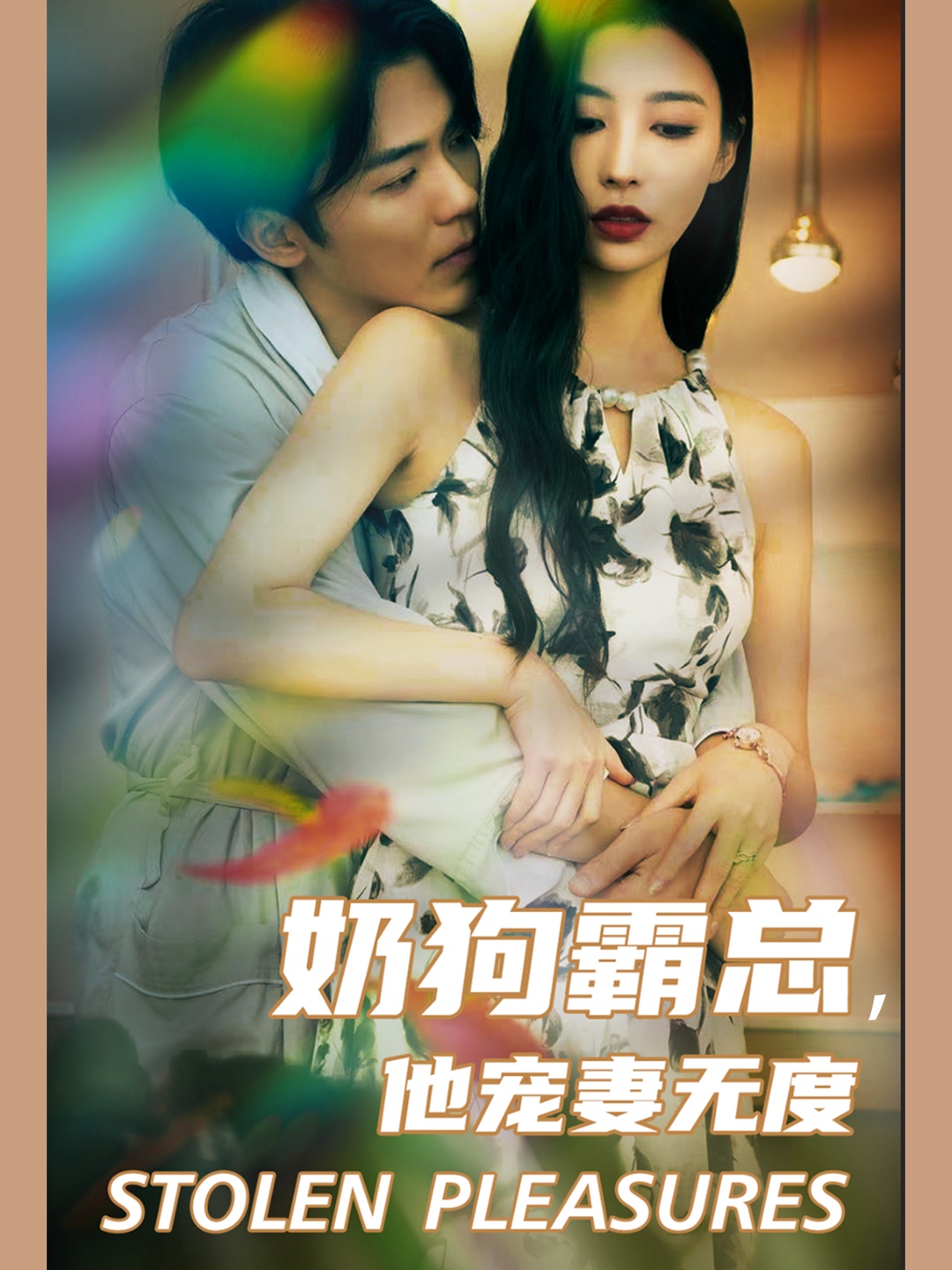 奶狗霸總，他寵妻無(wú)度(全集)