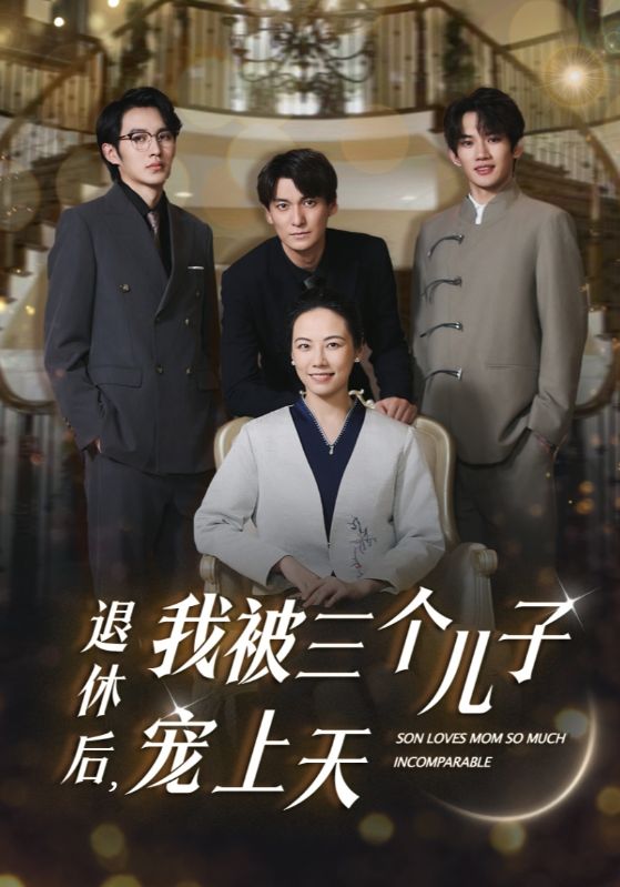 退休后，我被三個兒子寵上天(全集)
