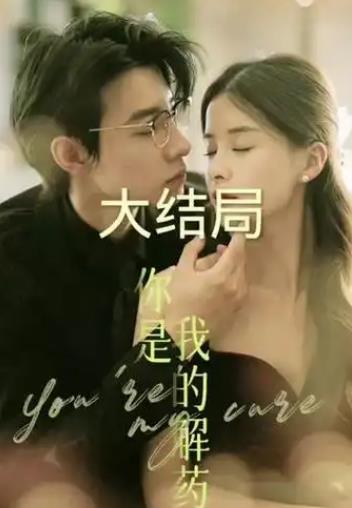 你是我的解藥短劇(全集)