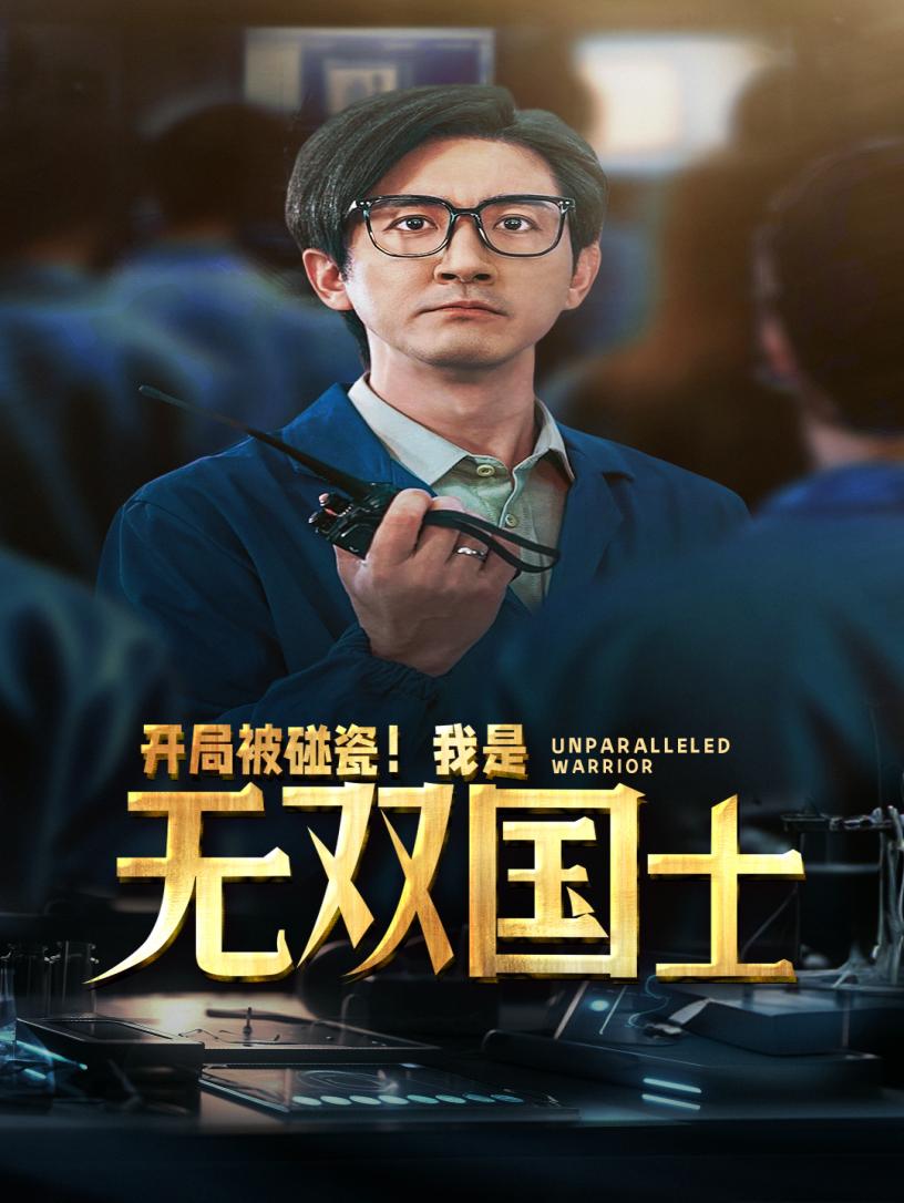 開局被碰瓷！我是無(wú)雙國(guó)士(全集)