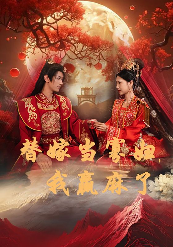 替嫁當(dāng)寡婦，我贏麻了(全集)