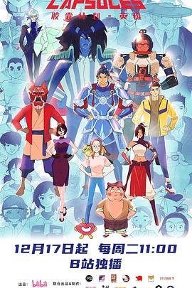 膠囊計劃第三季(全集)