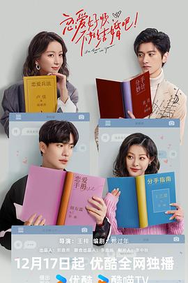 戀愛好煩，不如結(jié)婚吧！(全集)