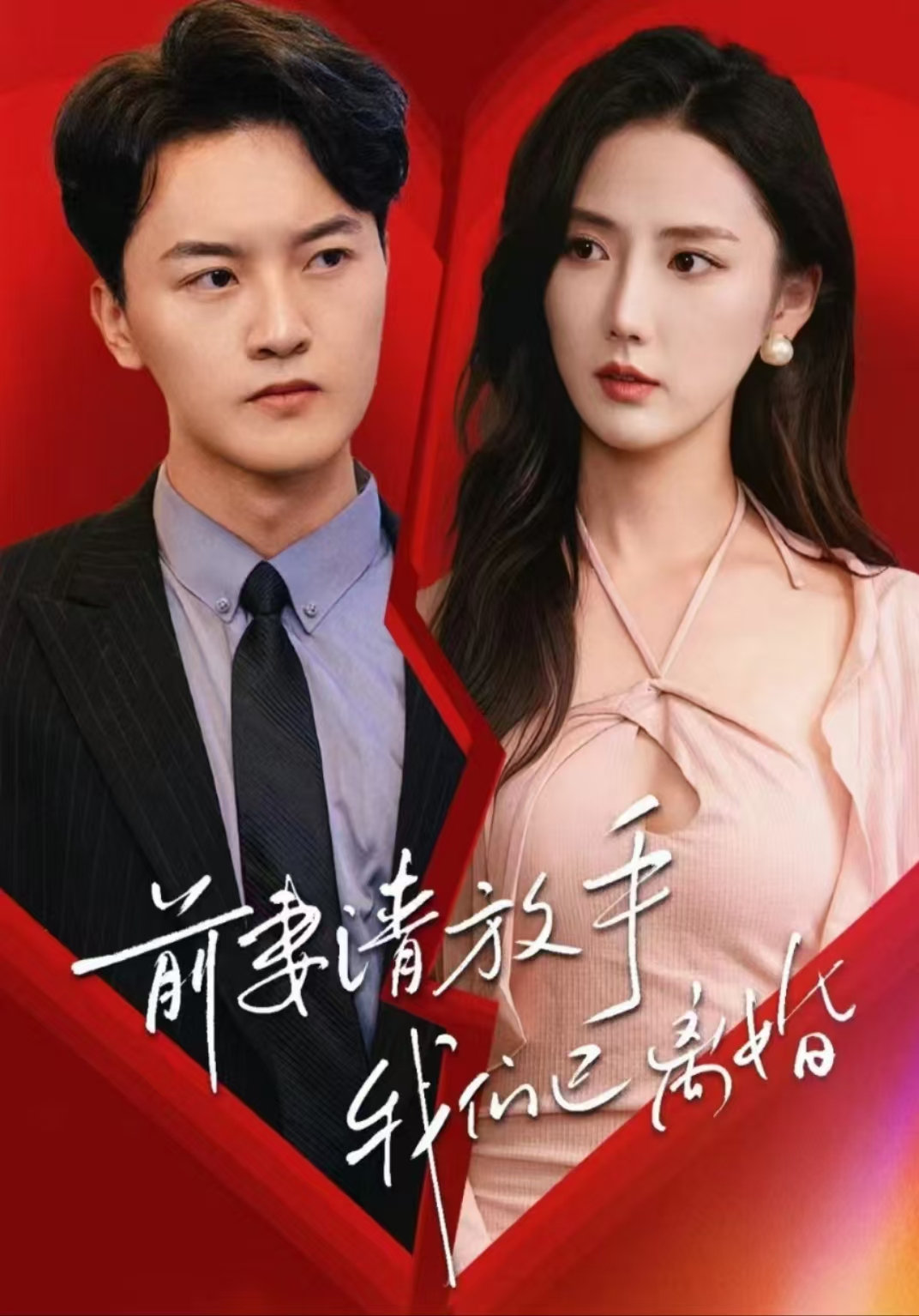 前妻請(qǐng)放手，我們已離婚(全集)
