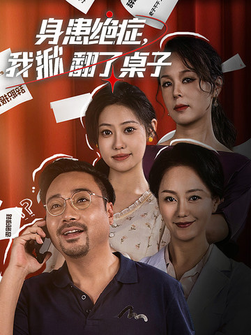 身患絕癥，我掀翻了桌子(全集)